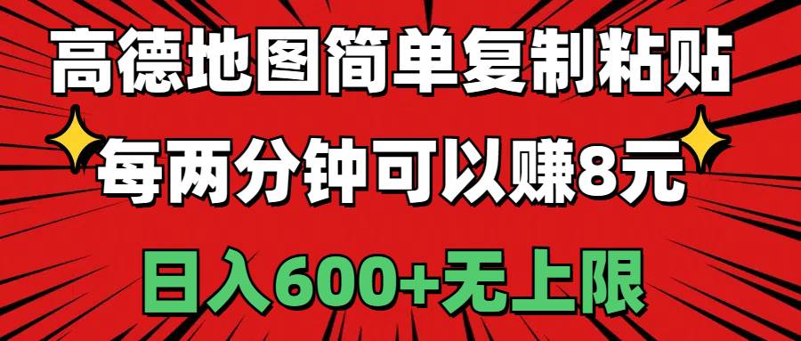 高德地图简单复制粘贴，每两分钟可以赚8元，日入600+无上限-万图副业网