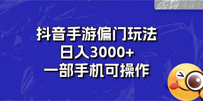 抖音手游偏门玩法，日入3000+，一部手机可操作-万图副业网