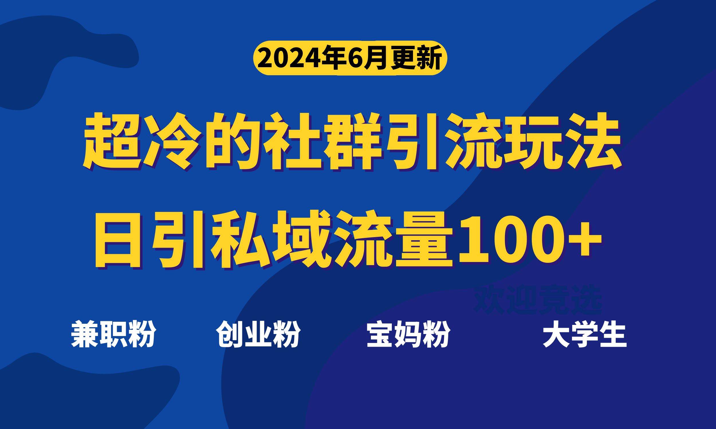 超冷门的社群引流玩法，日引精准粉100+，赶紧用！-万图副业网