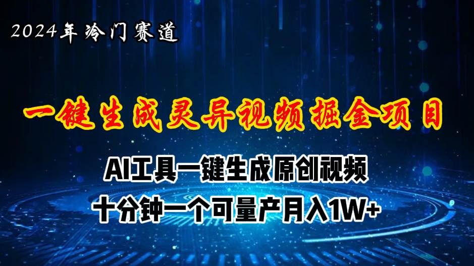 2024年视频号创作者分成计划新赛道，灵异故事题材AI一键生成视频，月入…-万图副业网