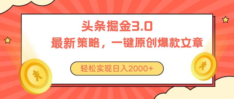 今日头条掘金3.0策略，无任何门槛，轻松日入2000+-万图副业网