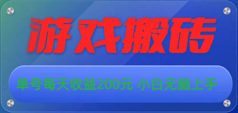 游戏全自动搬砖，单号每天收益200元 小白无脑上手-万图副业网