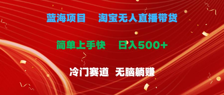 蓝海项目  淘宝无人直播冷门赛道  日赚500+无脑躺赚  小白有手就行-万图副业网