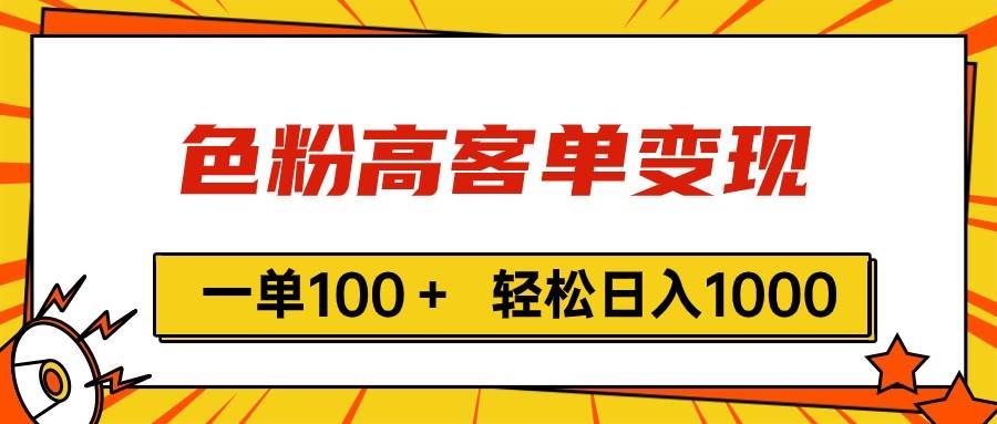色粉高客单变现，一单100＋ 轻松日入1000,vx加到频繁-万图副业网