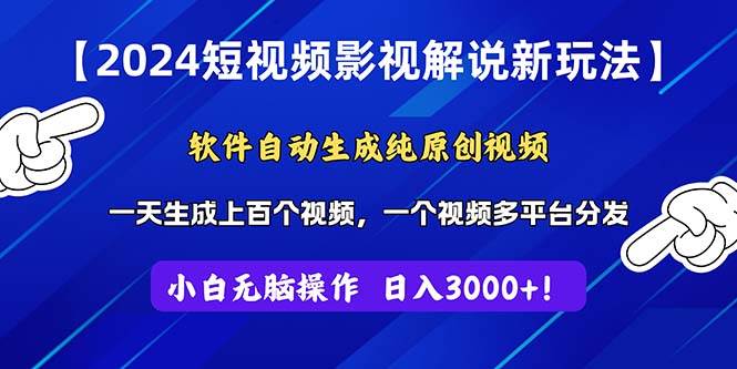 2024短视频影视解说新玩法！软件自动生成纯原创视频，操作简单易上手，…-万图副业网
