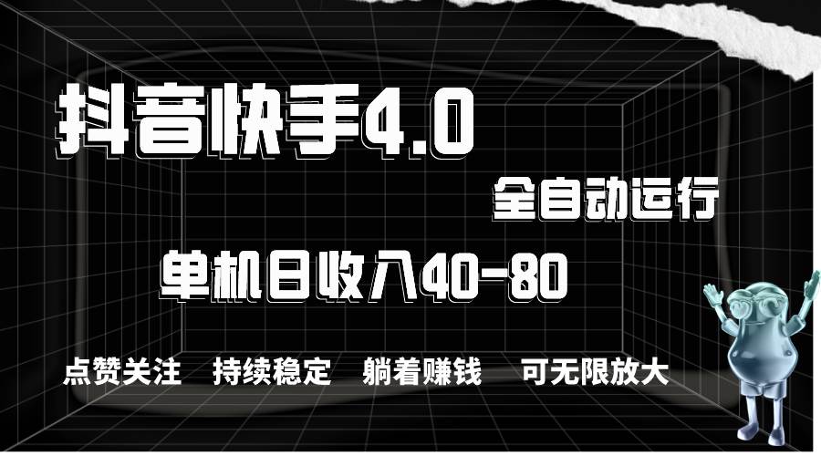 抖音快手全自动点赞关注，单机收益40-80，可无限放大操作，当日即可提…-万图副业网