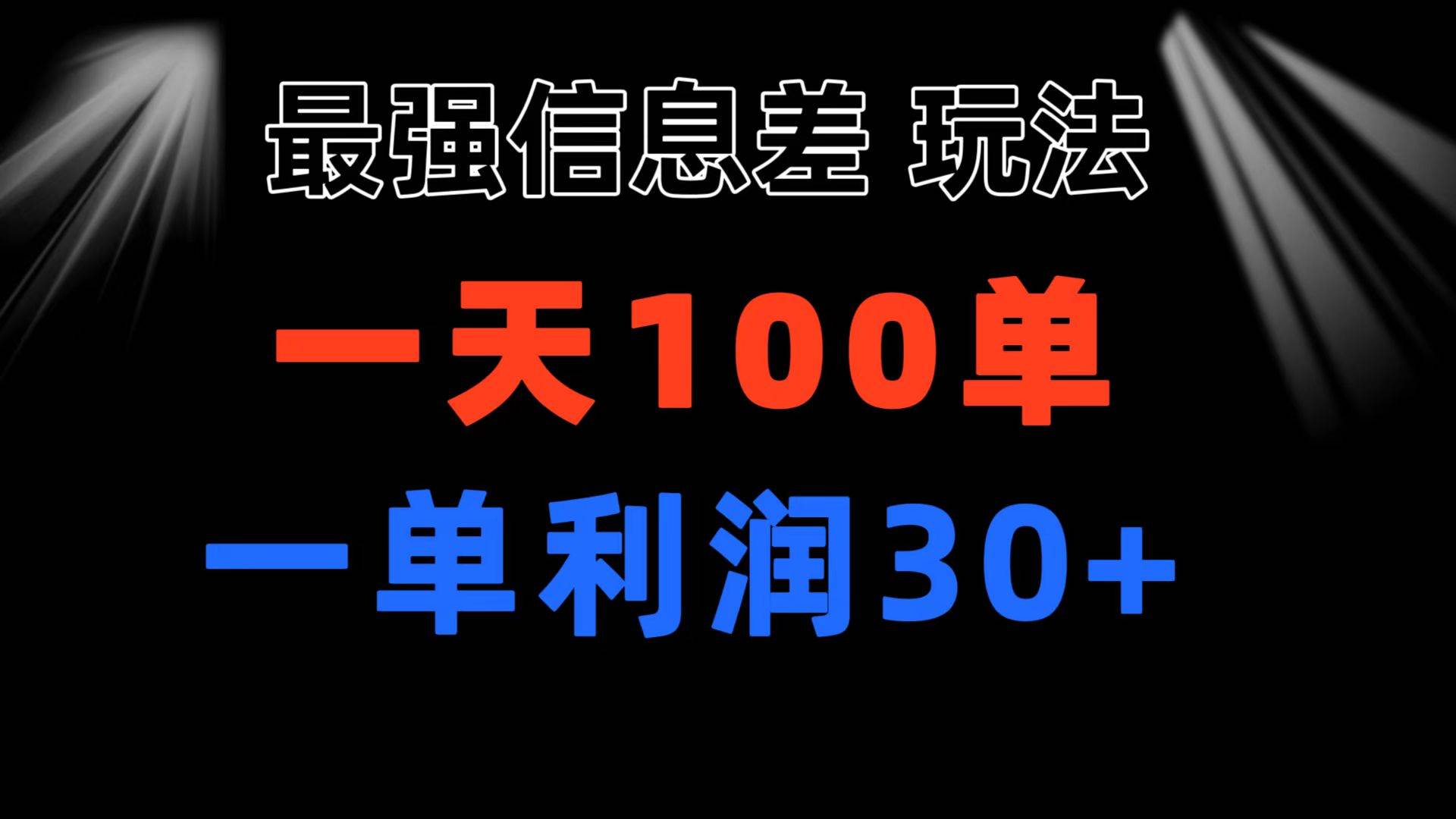 最强信息差玩法 小众而刚需赛道 一单利润30+ 日出百单 做就100%挣钱-万图副业网