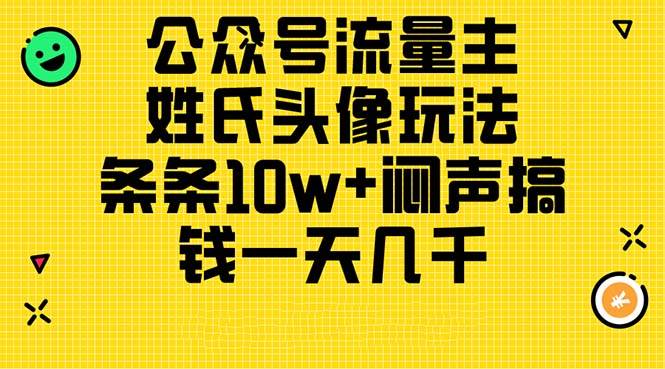 公众号流量主，姓氏头像玩法，条条10w+闷声搞钱一天几千，详细教程-万图副业网