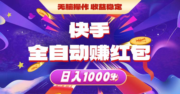 快手全自动赚红包，无脑操作，收益稳定，日入1000+-万图副业网