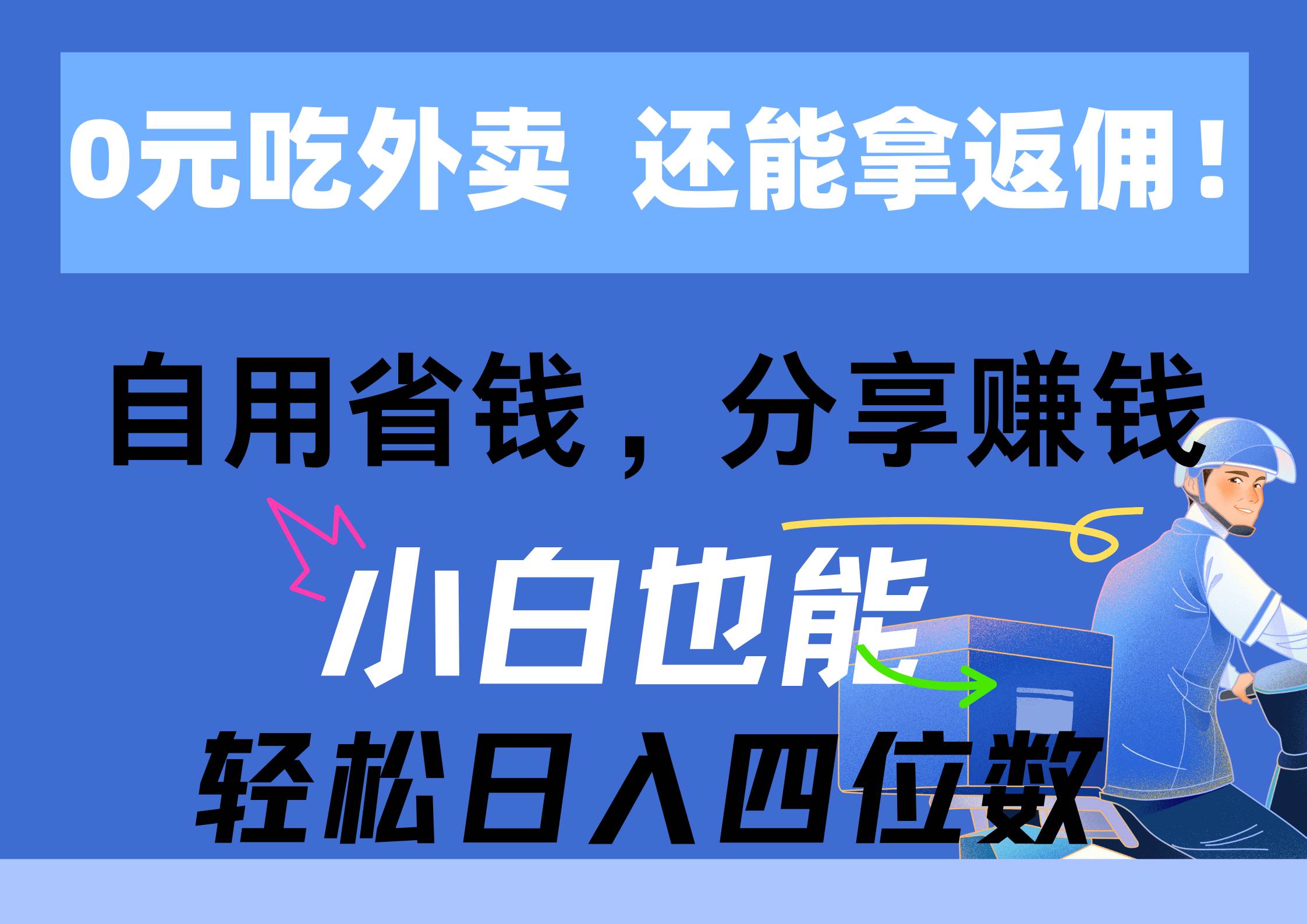 0元吃外卖， 还拿高返佣！自用省钱，分享赚钱，小白也能轻松日入四位数-万图副业网