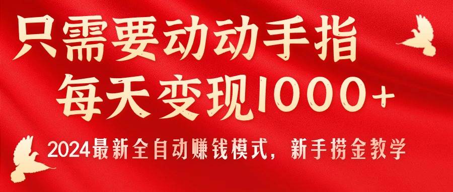 只需要动动手指，每天变现1000+，2024最新全自动赚钱模式，新手捞金教学！-万图副业网
