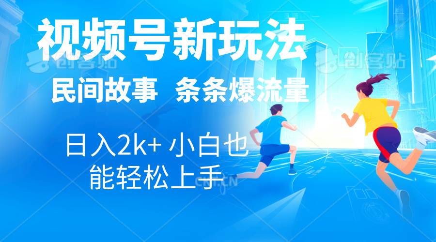 2024视频号新玩法自动生成民间故事，漫画，电影解说日入2000+，条条爆…-万图副业网