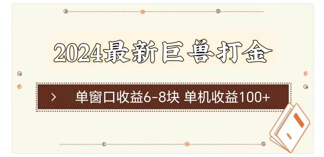 2024最新巨兽打金 单窗口收益6-8块单机收益100+-万图副业网