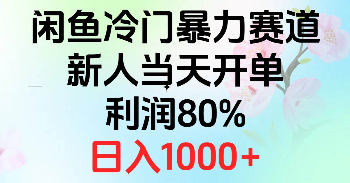 2024闲鱼冷门暴力赛道，新人当天开单，利润80%，日入1000+-万图副业网