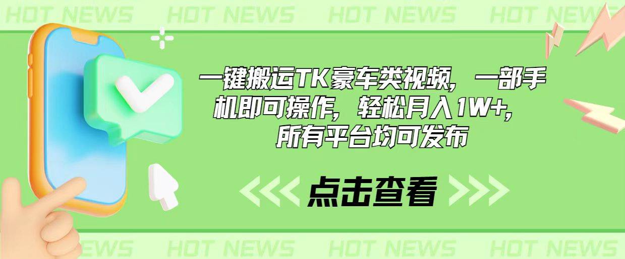 一键搬运TK豪车类视频，一部手机即可操作，轻松月入1W+，所有平台均可发布-万图副业网