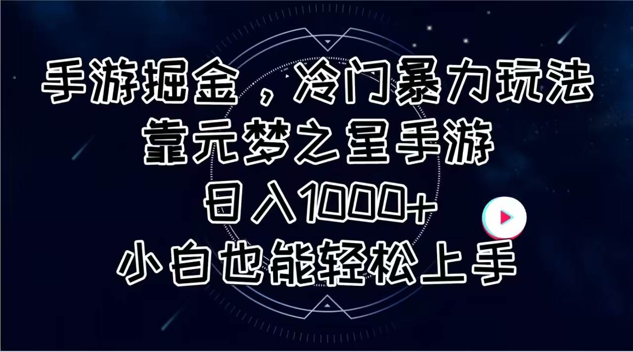 手游掘金，冷门暴力玩法，靠元梦之星手游日入1000+，小白也能轻松上手-万图副业网