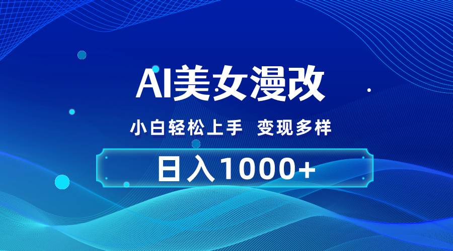 AI漫改，小白轻松上手，无脑操作，2分钟一单，日入1000＋-万图副业网