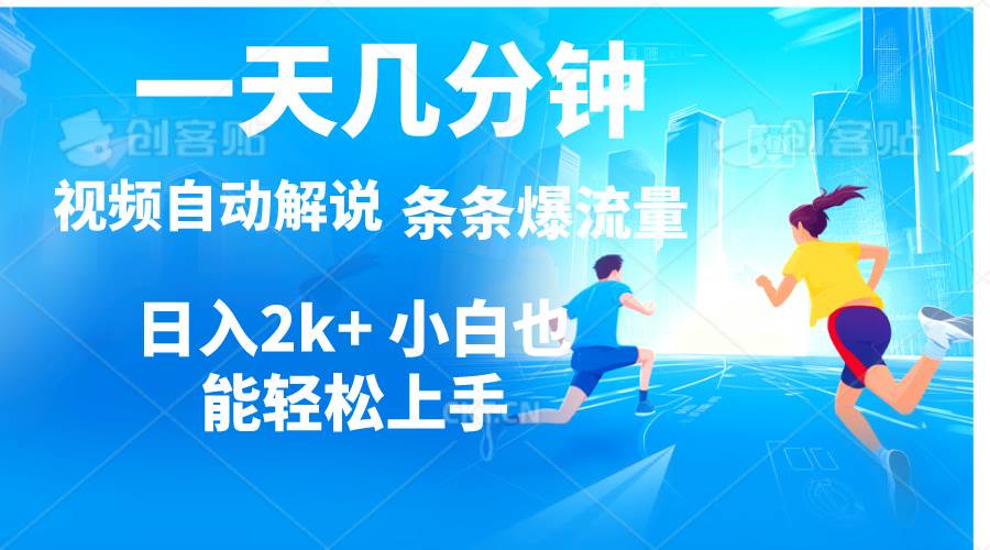 视频一键解说，一天几分钟，小白无脑操作，日入2000+，多平台多方式变现-万图副业网
