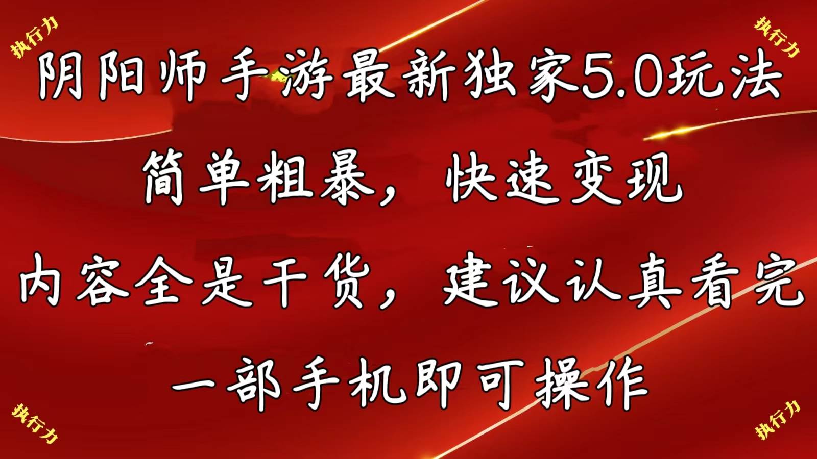阴阳师手游最新5.0玩法，简单粗暴，快速变现，内容全是干货，建议…-万图副业网
