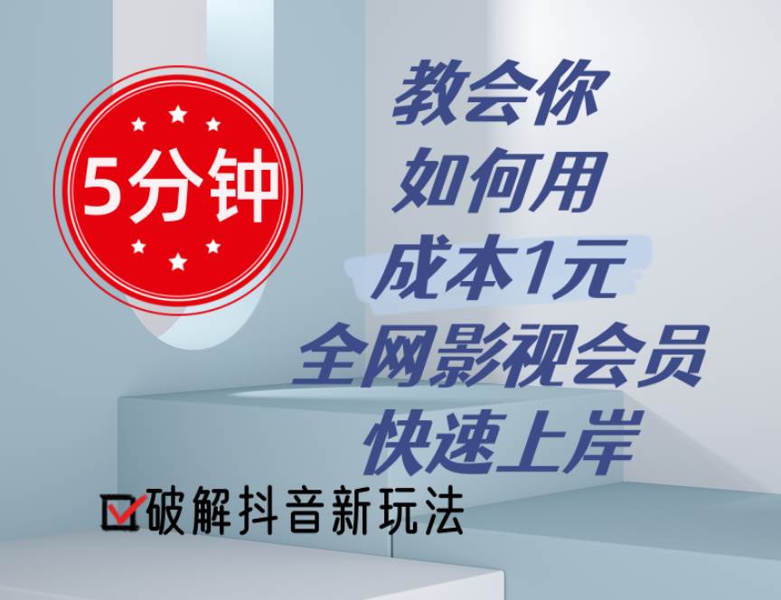 5分钟教会你如何用成本1元的全网影视会员快速上岸，抖音新玩法-万图副业网