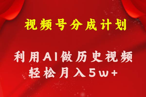 视频号创作分成计划  利用AI做历史知识科普视频 月收益轻松50000+-万图副业网