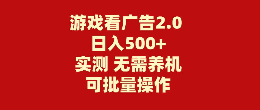 游戏看广告2.0  无需养机 操作简单 没有成本 日入500+-万图副业网