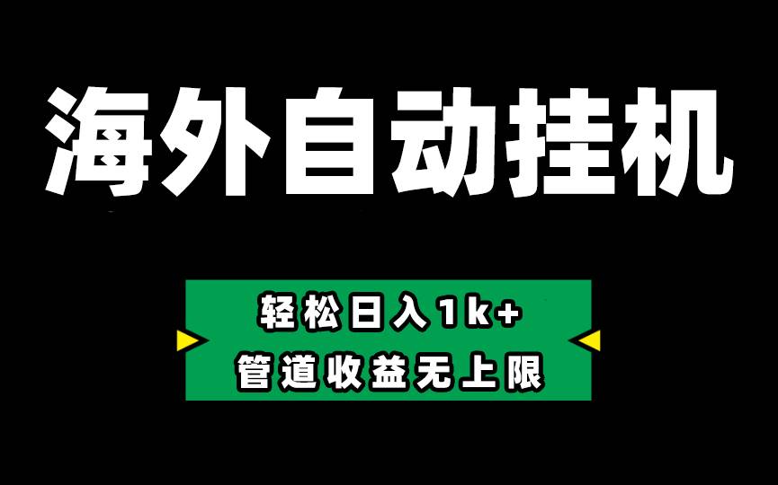 Defi海外全自动挂机，0投入也能赚收益，轻松日入1k+，管道收益无上限-万图副业网