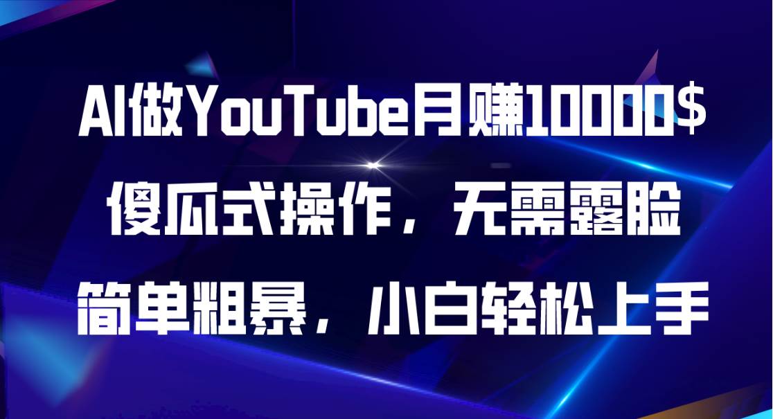 AI做YouTube月赚10000$，傻瓜式操作无需露脸，简单粗暴，小白轻松上手-万图副业网