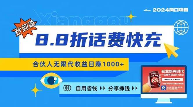 2024最佳副业项目，话费8.8折充值，全网通秒到账，日入1000+，昨天刚上…-万图副业网