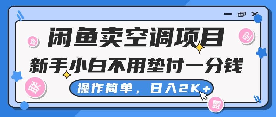 闲鱼卖空调项目，新手小白一分钱都不用垫付，操作极其简单，日入2K+-万图副业网