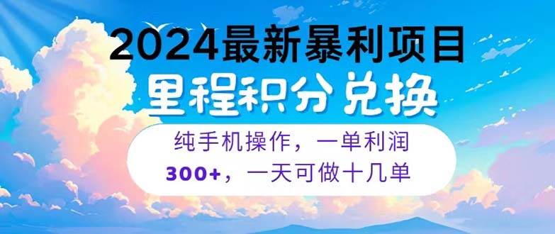 2024最新项目，冷门暴利，暑假马上就到了，整个假期都是高爆发期，一单…-万图副业网