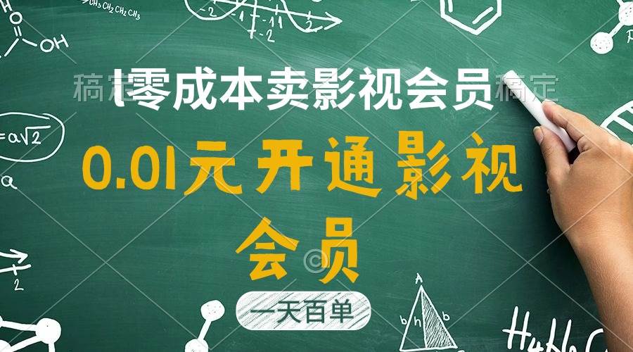 直开影视APP会员只需0.01元，一天卖出上百单，日产四位数-万图副业网