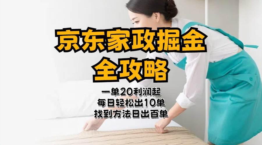 京东家政掘金-全攻略  一单利润20-40之间轻松上手-万图副业网