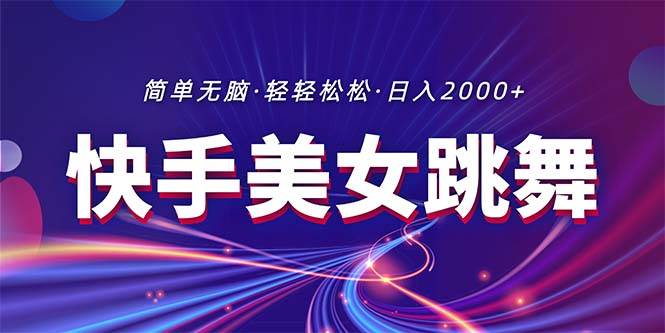 最新快手美女跳舞直播，拉爆流量不违规，轻轻松松日入2000+-万图副业网