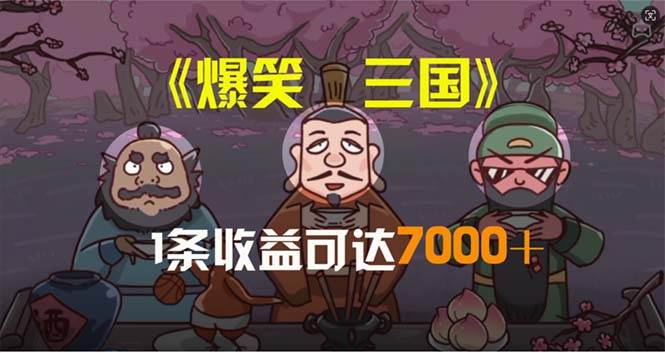 爆笑三国，条条爆款，5分钟1条原创视频，一条收益7000＋，一键分发多平…-万图副业网