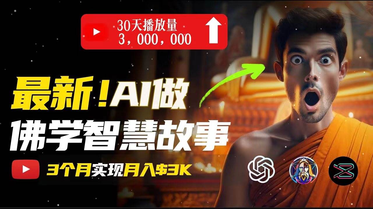 无需露脸，用AI创造治愈系佛学视频，轻松月入过万-万图副业网