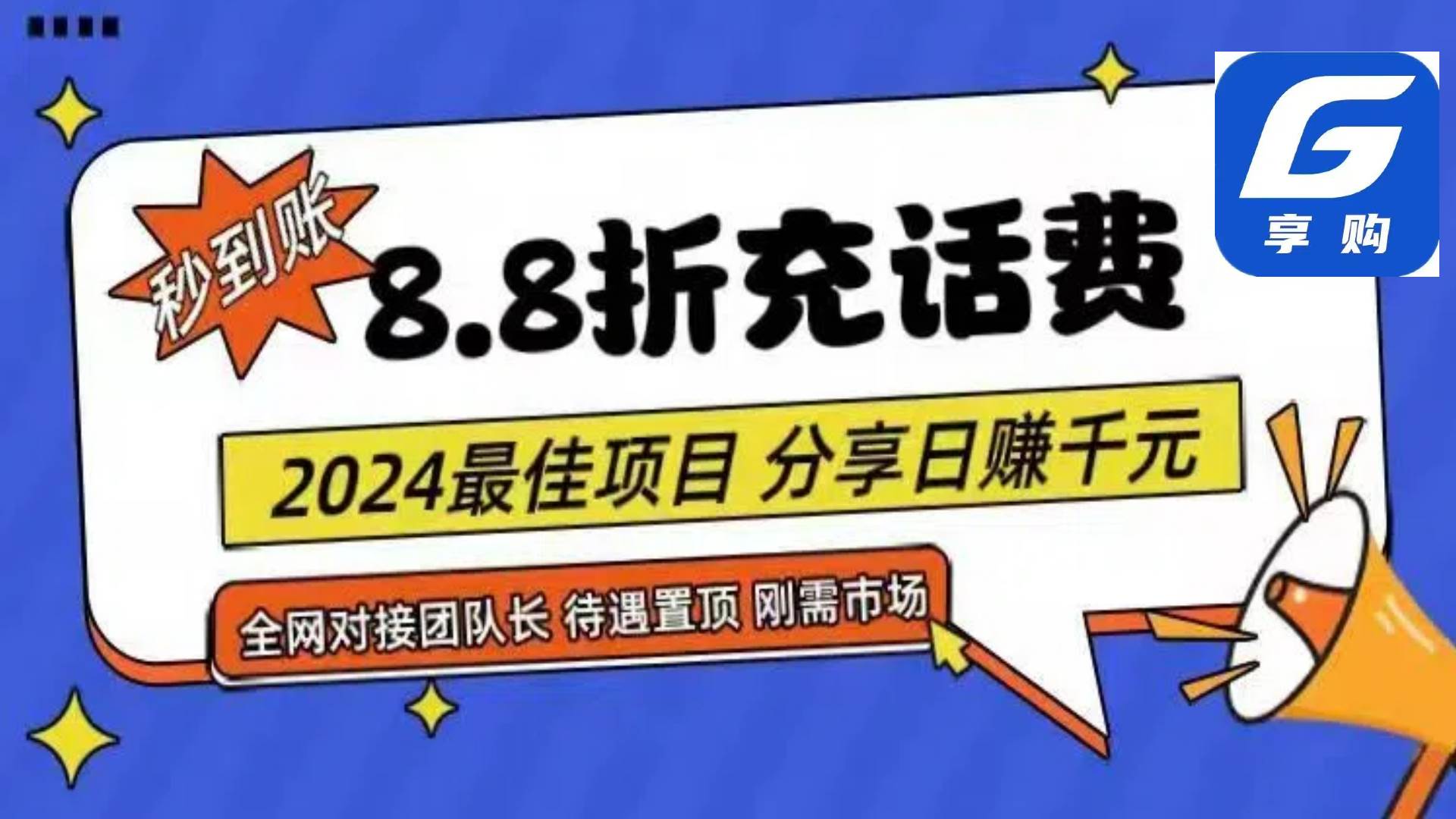 88折充话费，秒到账，自用省钱，推广无上限，2024最佳项目，分享日赚千…-万图副业网