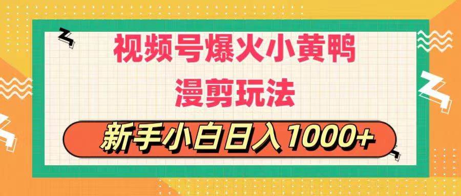 视频号爆火小黄鸭搞笑漫剪玩法，每日1小时，新手小白日入1000+-万图副业网
