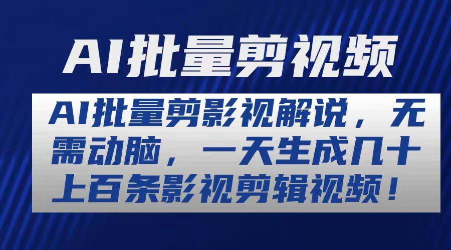 AI批量剪影视解说，无需动脑，一天生成几十上百条影视剪辑视频-万图副业网