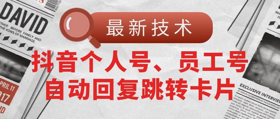 【最新技术】抖音个人号、员工号自动回复跳转卡片-万图副业网