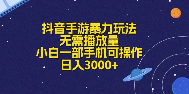 抖音手游暴力玩法，无需播放量，小白一部手机可操作，日入3000+-万图副业网
