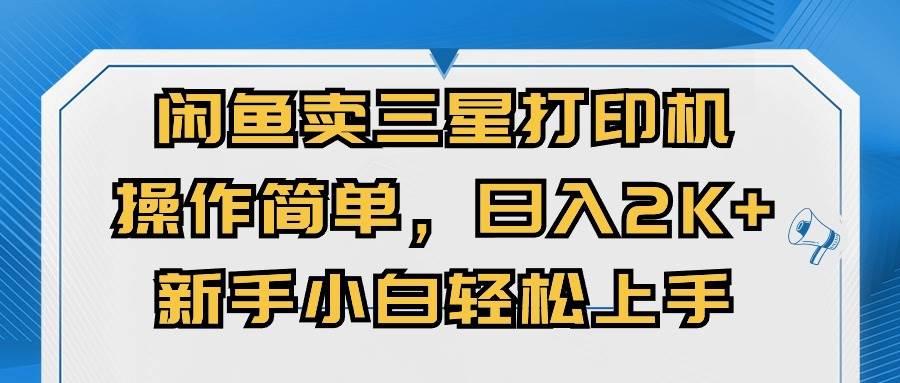 闲鱼卖三星打印机，操作简单，日入2000+，新手小白轻松上手-万图副业网