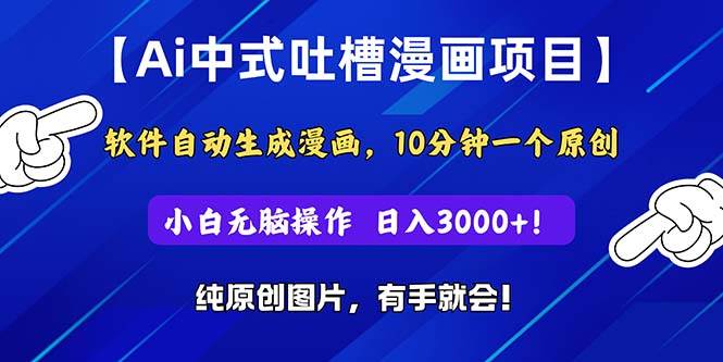 Ai中式吐槽漫画项目，软件自动生成漫画，10分钟一个原创，小白日入3000+-万图副业网