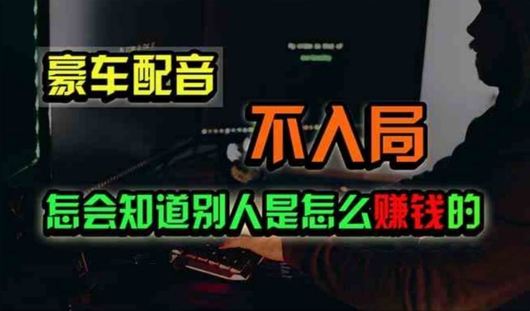 豪车配音，一个惊掉下巴，闷声发财的小生意，日赚500+-万图副业网