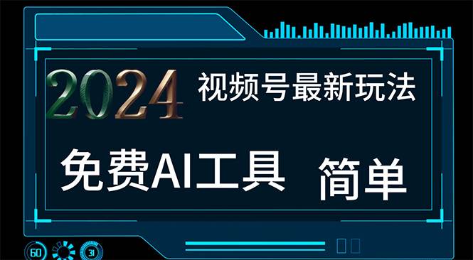 2024视频号最新，免费AI工具做不露脸视频，每月10000+，小白轻松上手-万图副业网