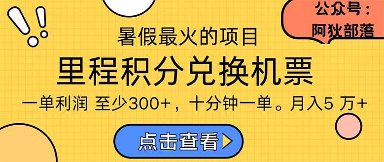 暑假最暴利的项目，利润飙升，正是项目利润爆发时期。市场很大，一单利…-万图副业网