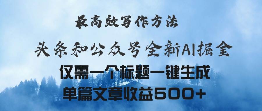 头条与公众号AI掘金新玩法，最高效写作方法，仅需一个标题一键生成单篇…-万图副业网
