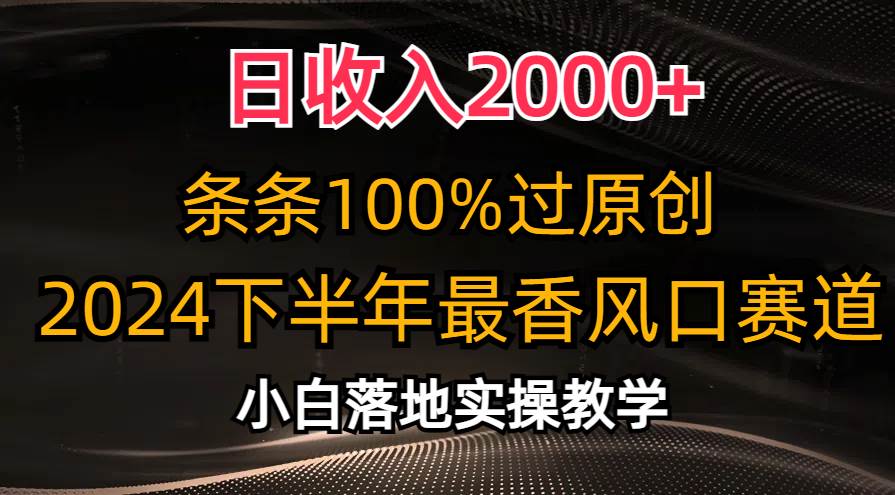 日收入2000+，条条100%过原创，2024下半年最香风口赛道，小白轻松上手-万图副业网