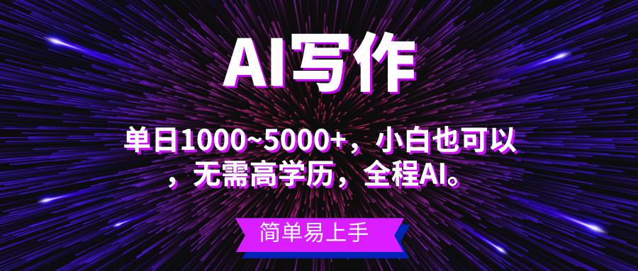 蓝海长期项目，AI写作，主副业都可以，单日3000+左右，小白都能做。-万图副业网