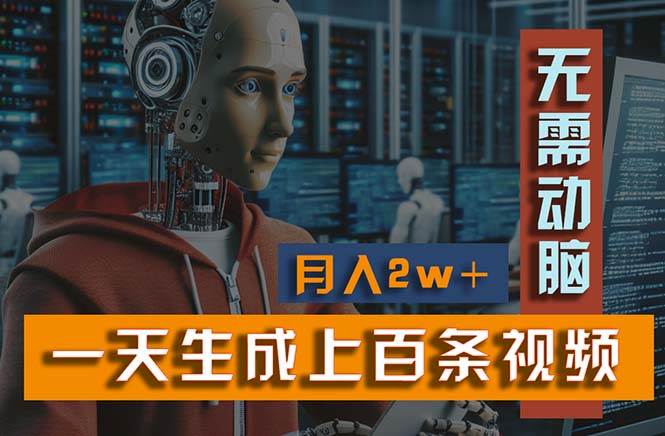 新模式！一天生成上百个视频，一个视频多平台分发，实现月入2W+-万图副业网